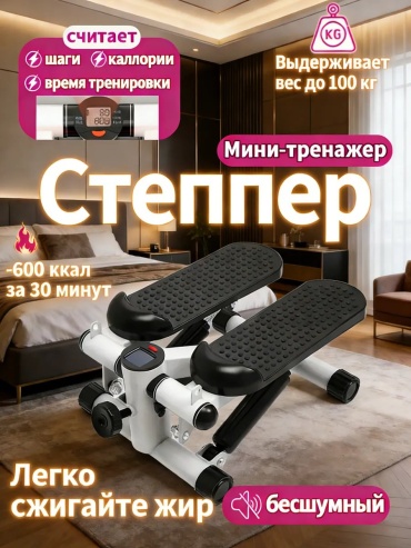 Степпер 787623057 классический
