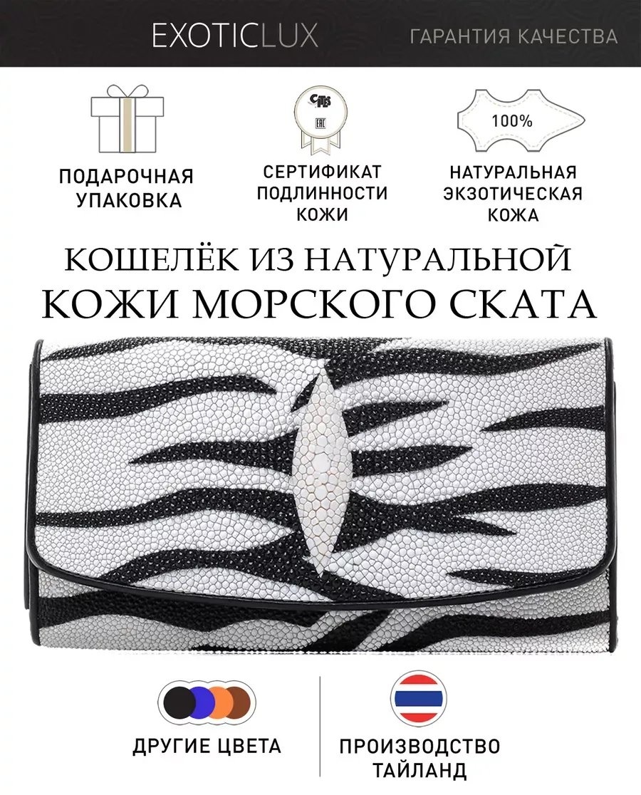 Кошелек ExoticLUX натуральная кожа белый