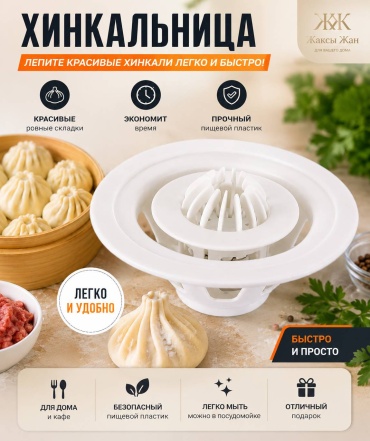 Форма для хенкали пластик 1 шт
