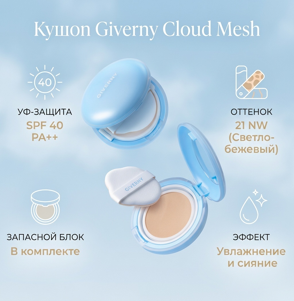Giverny Giverny Cloud Mesh Cushion SPF40 PA++ кушон 21 NW 15 г