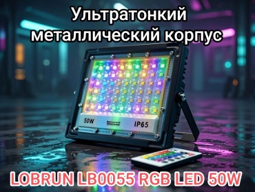 Прожектор на дуге крепления LOBRUN 50 Вт, RGB