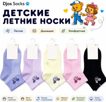 Носки Djos Socks RP-17 5 пар мультиколор 4-8 лет