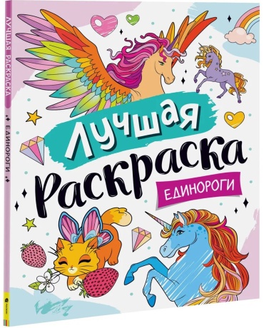 Лучшая раскраска! Единороги