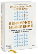 Илья Стребулаев, Алекс Данг: Венчурное мышление. 9 принципов роста бизнеса в любых условиях