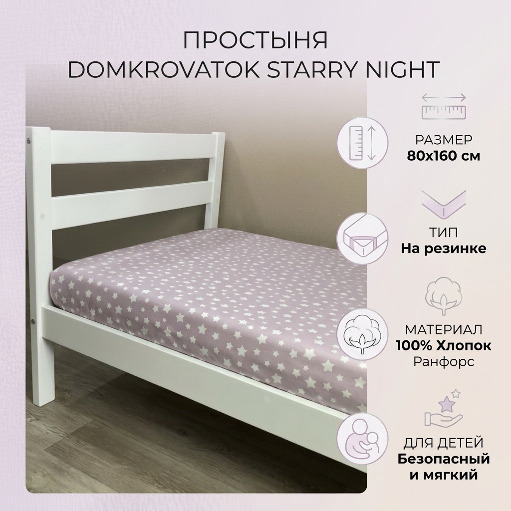 Простыня Domkrovatok Starry night 80x160, ранфорс