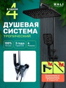 HALI душевой набор (гарнитур) 143S