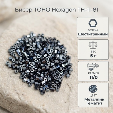 TOHO Hexagon TH-11-81 размер:11/0 синий 5 г