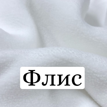 Ткань флис, теплый, мягкий, для одежды, белый