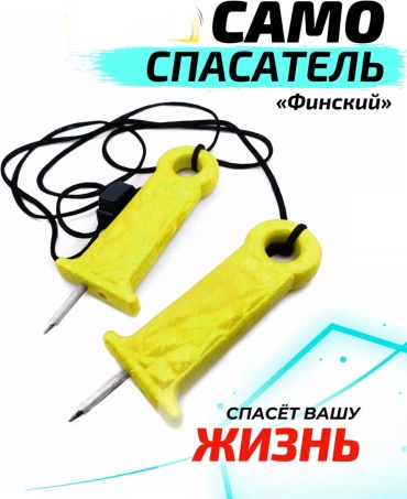 Спасалки ТРИ КИТА Самоспасатель-финский