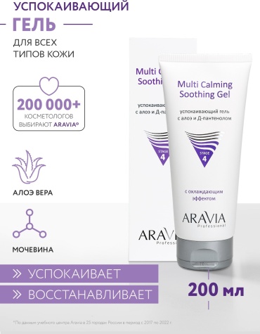 ARAVIA Multi Calming Soothing Gel успокаивающий с алоэ и д-пантенолом гель для тела 200 мл