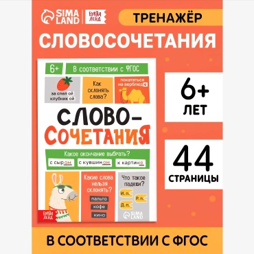 Словосочетания букваленд