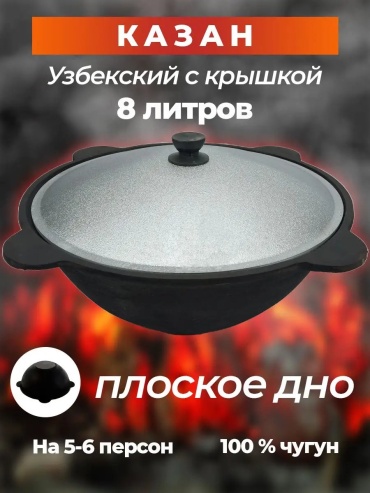 Казан На-Костре 8 л, чугун