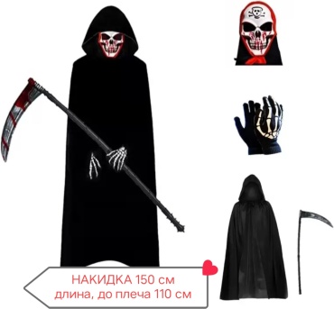 Накидка плащ Скелета маска перчатки коса маска, перчатки, накидка 4 шт