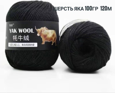 Моток Шерсть яка woolyak Чёрный 120 м 100 г