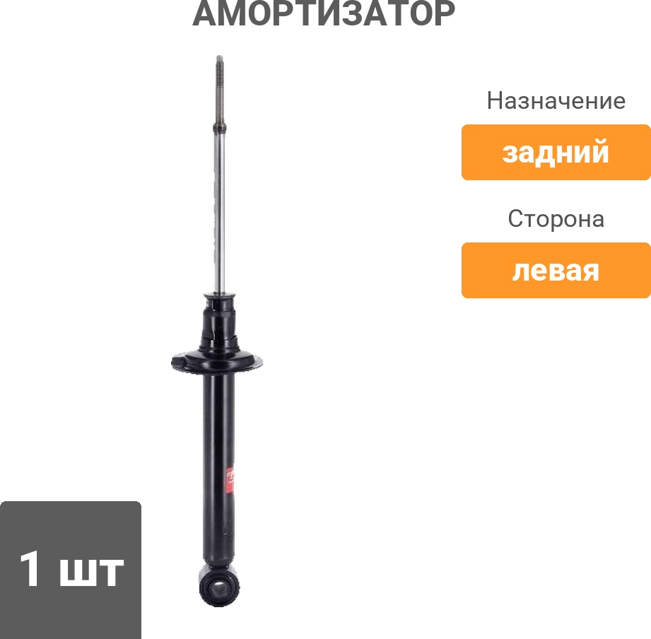 Амортизатор KYB задний 341142 1 шт