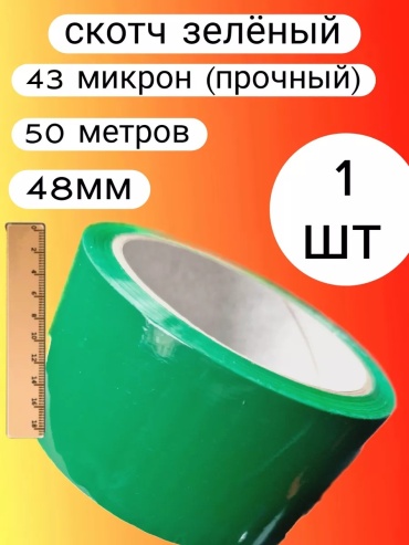 Скотч 4 мм х 50 м, 1 шт