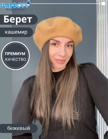Берет Шарфофф размер универсальный, бежевый