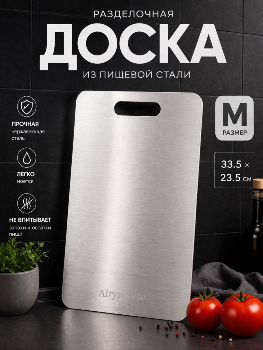 Altyn Kese разделочная доска 0130 MM 1 шт, нержавеющая сталь