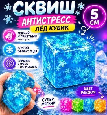 Игрушка-мялка Defatoys Сквиш Антистресс Кубик льда Лёд Ice Cube мультиколор