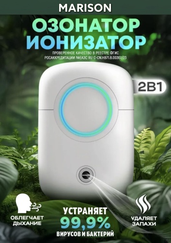 MARISON Озонатор ионизатор для очистки воздуха и удаления запахов белый