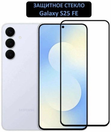 Стекло Nati.aks для Samsung Galaxy S25 FE черный