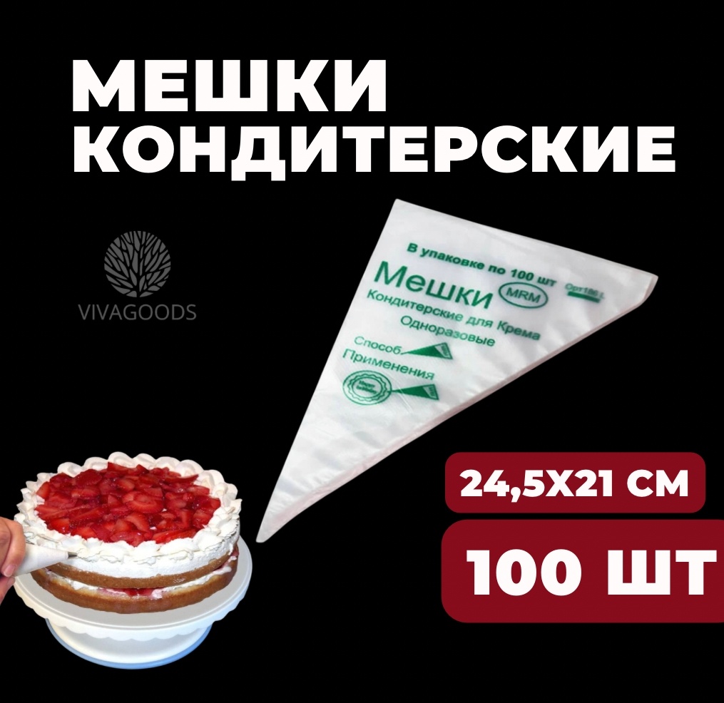 VIVAGOODS мешок кондитерский мешок 100 шт