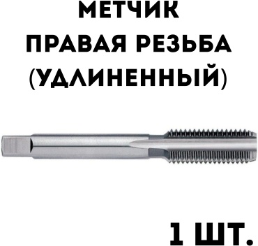 Метчик (правый удлинённый) M4 0.7 мм, 1 шт