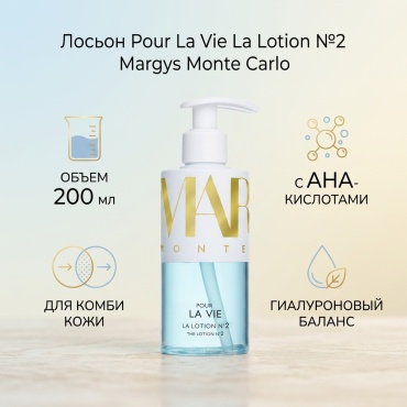 Margys Monte Carlo лосьон Pour La Vie La Lotion №2 200 мл