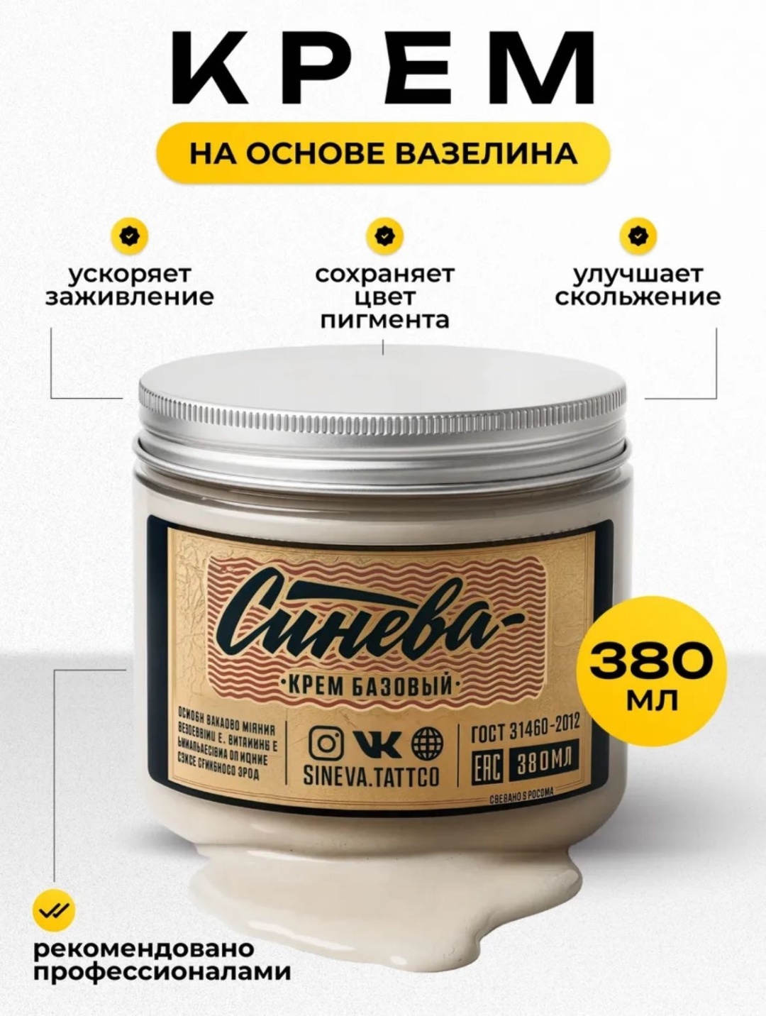 Синева вазелин для нанесения татуировки Базовый 380 мл