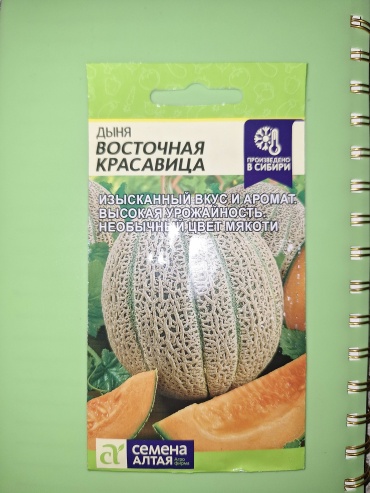 Семена Алтая дыня Восточная красавица