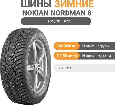 Nokian Nordman 8 205/70 R15 100T с шипами