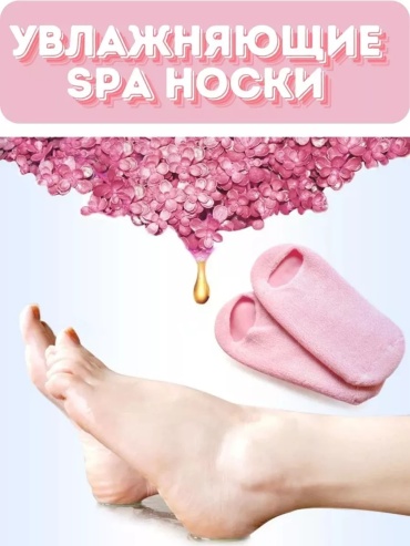 Носочки универсальные спа 1 шт