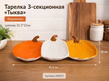 ОЛИМПИК менажница Тыква 240215 фигурная 1 шт