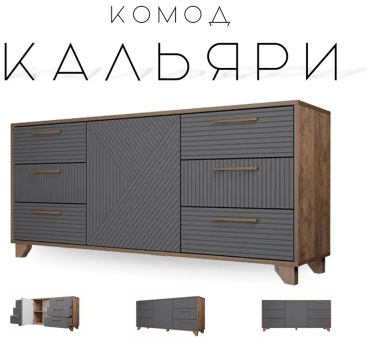 Комод Кальяри, 150x40x70 см, серый
