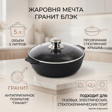 Жаровня Мечта 5 л, гранит