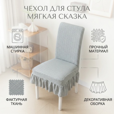МЯГКАЯ СКАЗКА чехол для стула 253215 серый 38-60