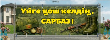 Растяжка My Brand PVL Үйге қош келдің, Сарбаз 160x60 см