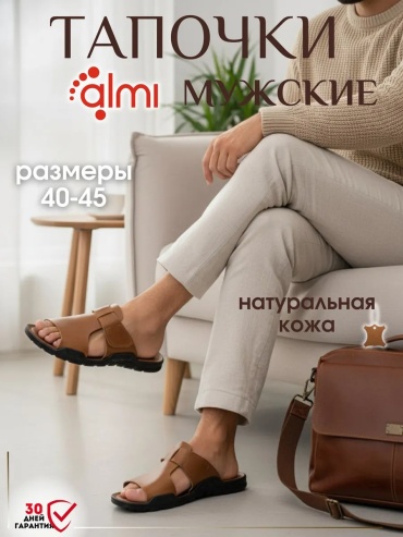 Тапочки Алми бежевый