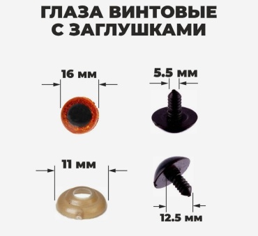 Глазки декоративные Школа талантов 4312218 коричневый 10 шт