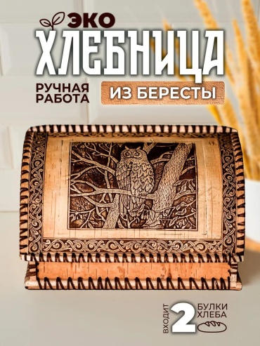 Хлебница ХЛА07, береста