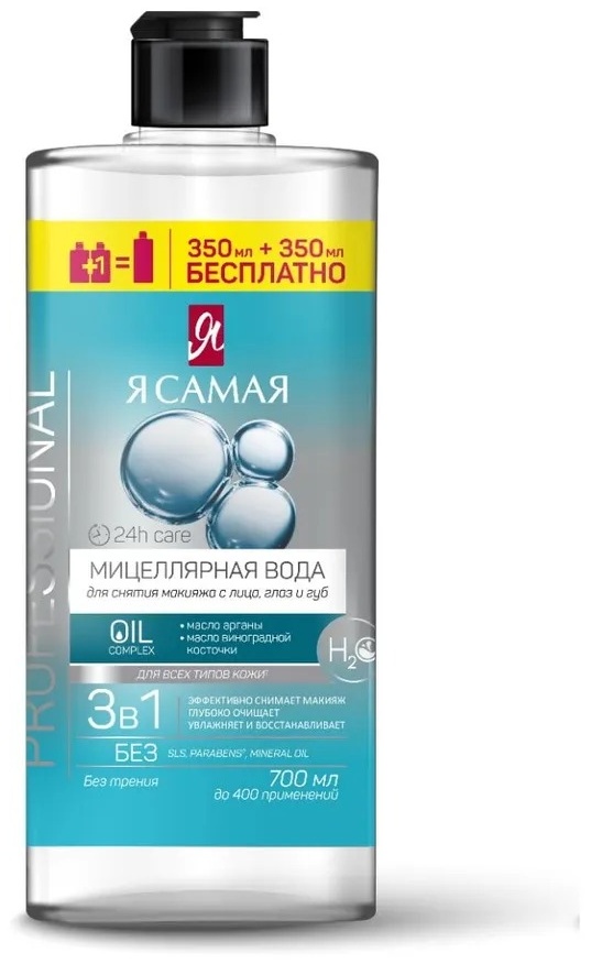 Я Самая Professional мицеллярная вода 700 мл
