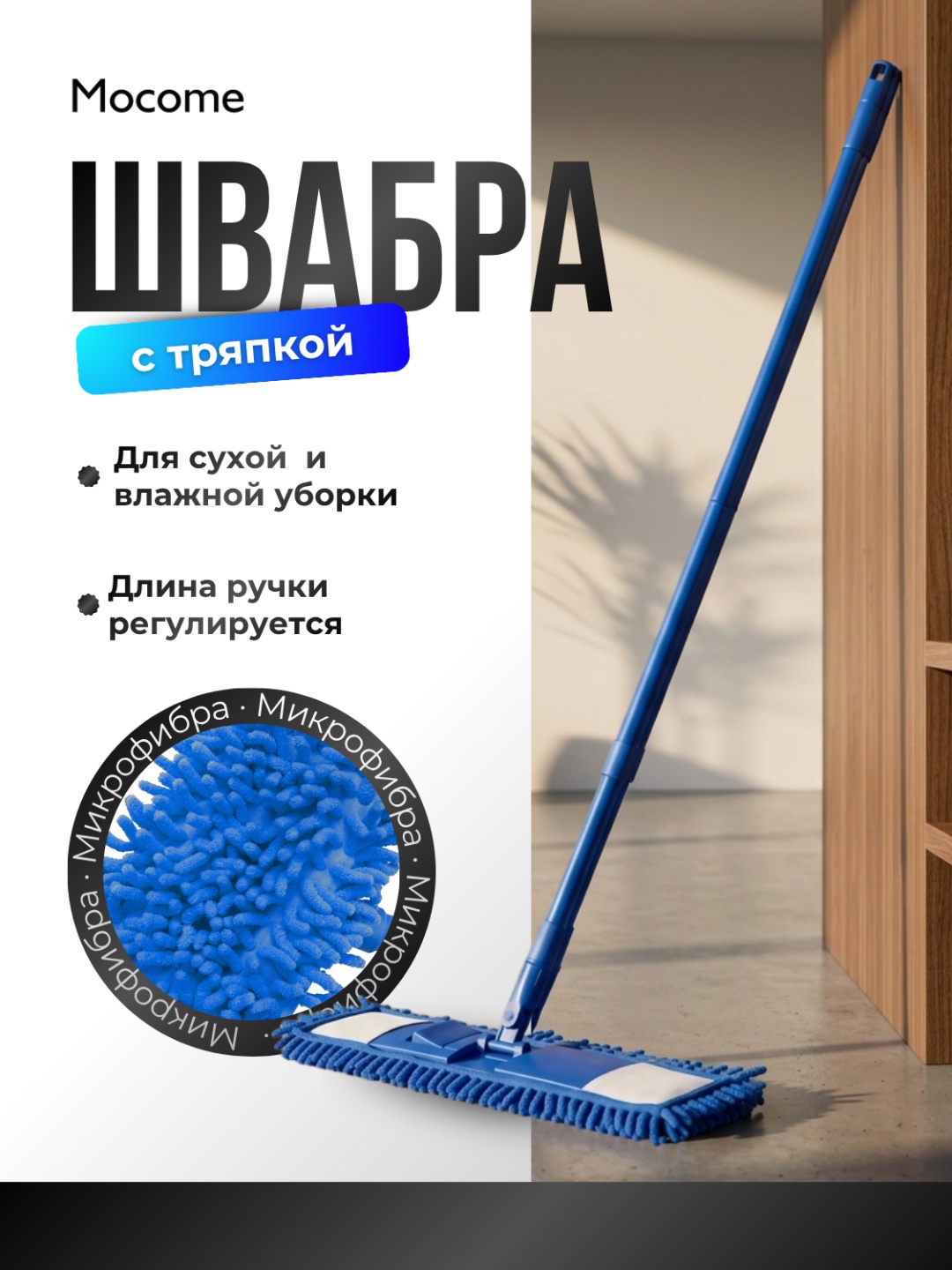Швабра универсальная, для пола Mocome, материал насадки: микрофибра, синий