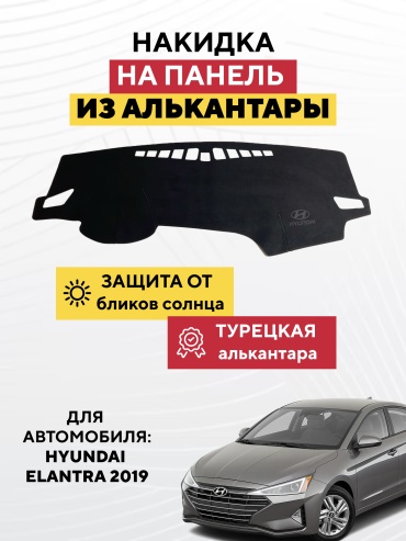 AVTONAKIDKA Hyundai Elantra 2019(черный) Hyundai Elantra 2019 черный
