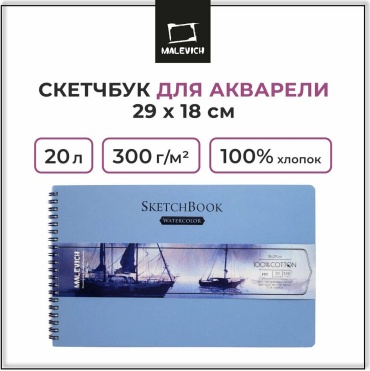 Скетчбук для акварели Малевичъ, 100% хлопок, 300 г/м, 18х29, 20л