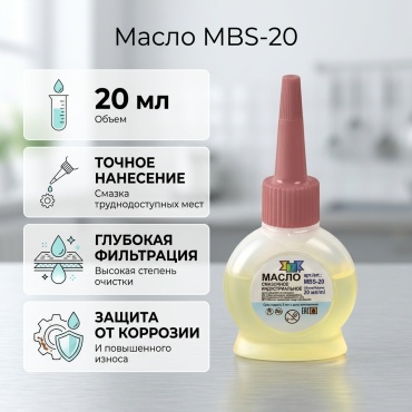 Масло MBS-20