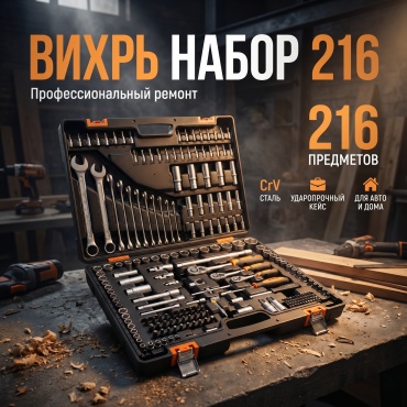 Набор инструментов строительный 216 в 1 ВИХРЬ 73/6/7/12