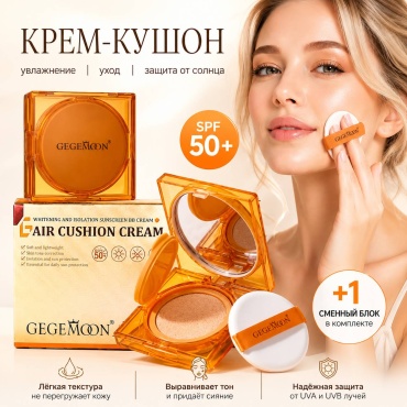 Gegemoon с SPF 50+ увлажняющий кушон 02 26 г