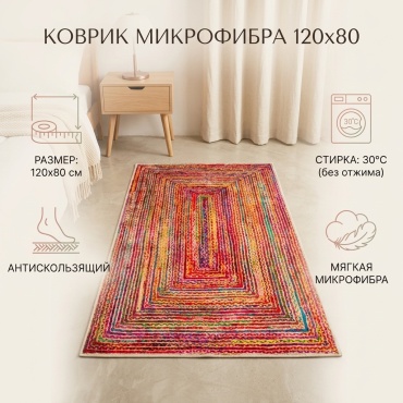 Коврик 055320402 120x80 см, микрофибра
