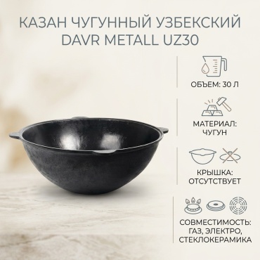 Казан DAVR METALL 30 л, чугун