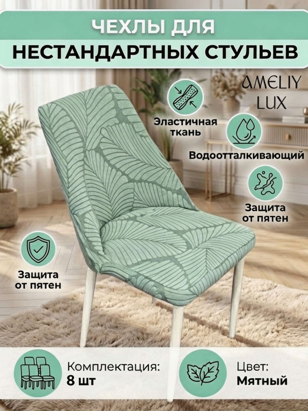 AMELIY LUX чехол для стула AMELIY04 мятный 44-50,43-53